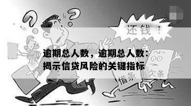 逾期总人数，逾期总人数：揭示信贷风险的关键指标