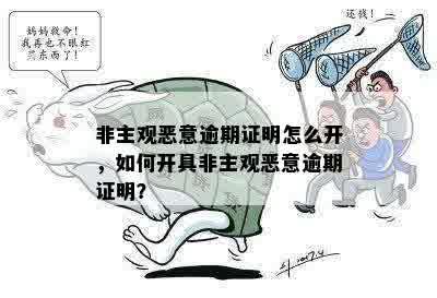 非主观恶意逾期证明怎么开，如何开具非主观恶意逾期证明？