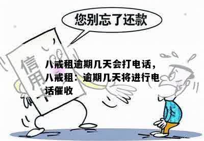 八戒租逾期几天会打电话，八戒租：逾期几天将进行电话催收