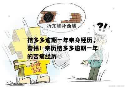 桔多多逾期一年亲身经历，警惕！亲历桔多多逾期一年的苦痛经历