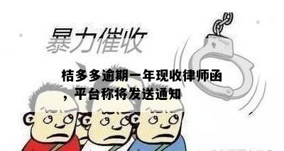 桔多多逾期一年现收律师函，平台称将发送通知