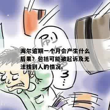 海尔逾期一个月会产生什么后果？包括可能被起诉及无法找到人的情况。