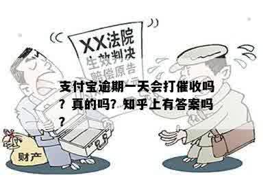 支付宝逾期一天会打催收吗？真的吗？知乎上有答案吗？