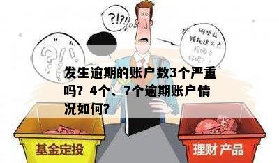 发生逾期的账户数3个严重吗？4个、7个逾期账户情况如何？