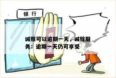 诚赊可以逾期一天，诚赊服务：逾期一天仍可享受