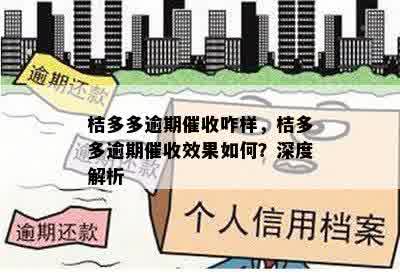 桔多多逾期催收咋样，桔多多逾期催收效果如何？深度解析