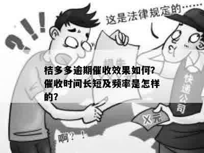 桔多多逾期催收效果如何？催收时间长短及频率是怎样的？