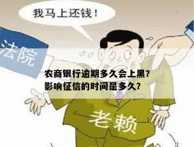 农商银行逾期多久会上黑？影响征信的时间是多久？