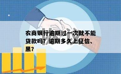 农商银行逾期过一次就不能贷款吗？逾期多久上征信、黑？