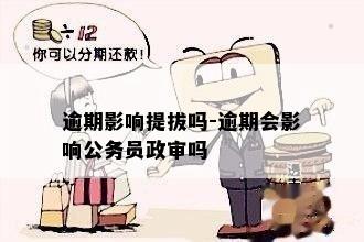 逾期影响提拔吗-逾期会影响公务员政审吗