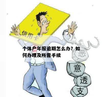 个体户年报逾期怎么办？如何办理及所需手续