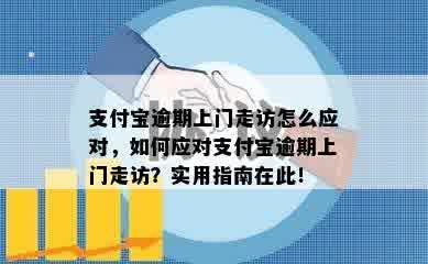 支付宝逾期上门走访怎么应对，如何应对支付宝逾期上门走访？实用指南在此！