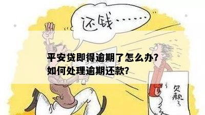 平安贷即得逾期了怎么办？如何处理逾期还款？