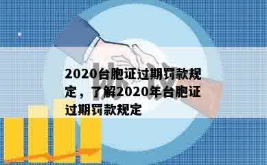 2020台胞证过期罚款规定，了解2020年台胞证过期罚款规定