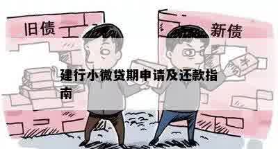 建行小微贷期申请及还款指南