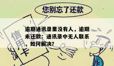 逾期通讯录里没有人，逾期未还款：通讯录中无人联系，如何解决？