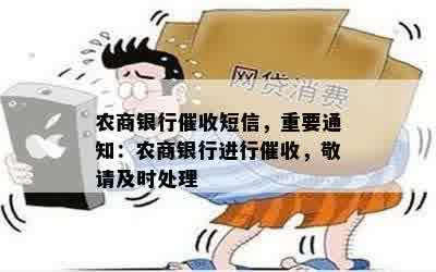 农商银行催收短信，重要通知：农商银行进行催收，敬请及时处理