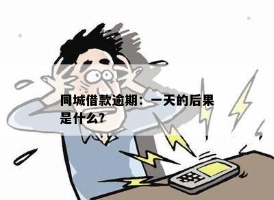 同城借款逾期：一天的后果是什么？