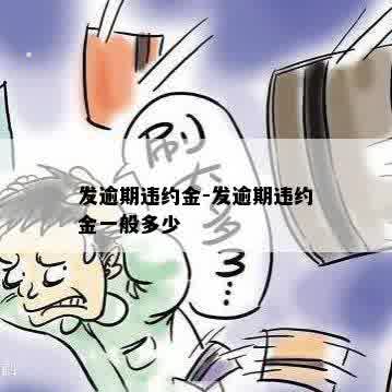 发逾期违约金-发逾期违约金一般多少