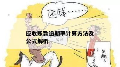 应收账款逾期率计算方法及公式解析