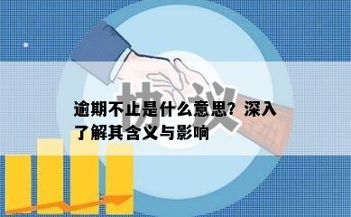 逾期不止是什么意思？深入了解其含义与影响