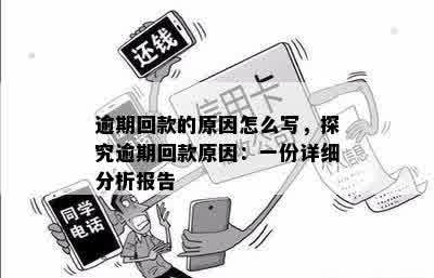 逾期回款的原因怎么写，探究逾期回款原因：一份详细分析报告