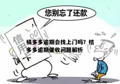 橘多多逾期会找上门吗？桔多多逾期催收问题解析