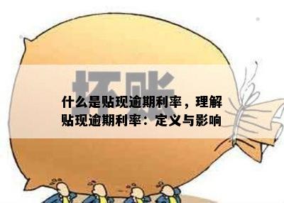 什么是贴现逾期利率，理解贴现逾期利率：定义与影响