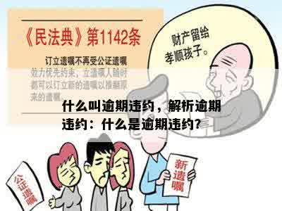 什么叫逾期违约，解析逾期违约：什么是逾期违约？