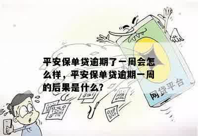 平安保单贷逾期了一周会怎么样，平安保单贷逾期一周的后果是什么？