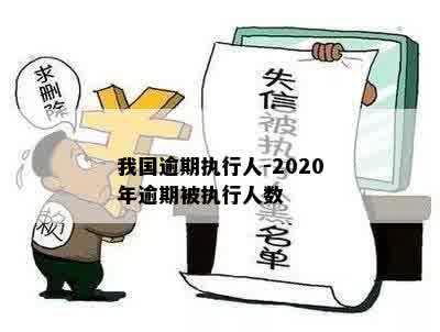 我国逾期执行人-2020年逾期被执行人数