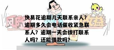 快易花逾期几天联系亲人？逾期多久会电话催收紧急联系人？逾期一天会拨打联系人吗？还能借款吗？