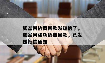 钱盆网协商回款发短信了，钱盆网成功协商回款，已发送短信通知