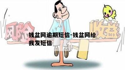 钱盆网逾期短信-钱盆网给我发短信