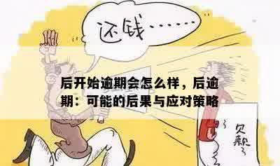 后开始逾期会怎么样，后逾期：可能的后果与应对策略