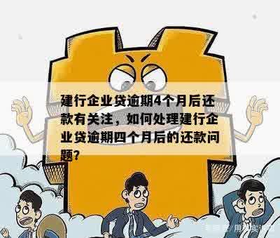 建行企业贷逾期4个月后还款有关注，如何处理建行企业贷逾期四个月后的还款问题？