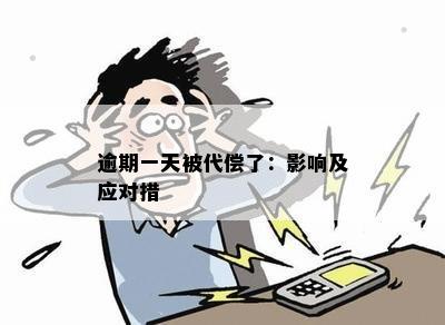 逾期一天被代偿了：影响及应对措