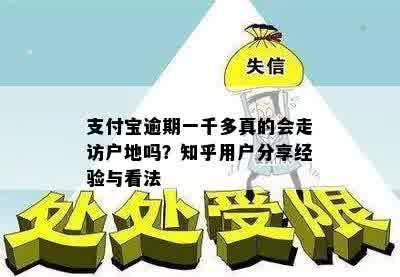 支付宝逾期一千多真的会走访户地吗？知乎用户分享经验与看法