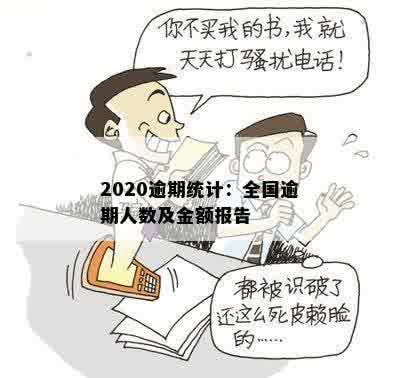 2020逾期统计：全国逾期人数及金额报告