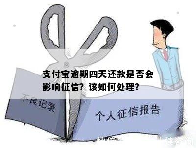 支付宝逾期四天还款是否会影响征信？该如何处理？