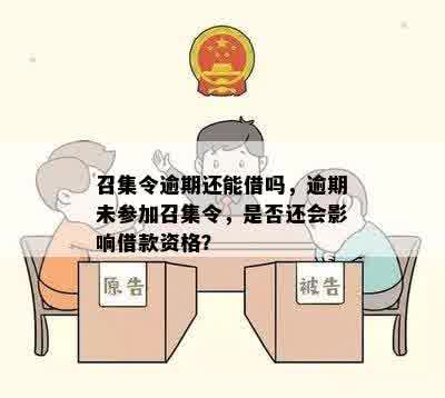 召集令逾期还能借吗，逾期未参加召集令，是否还会影响借款资格？