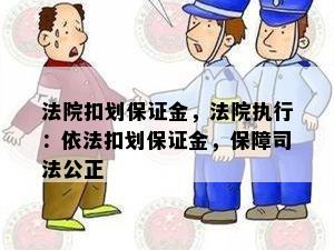 法院扣划保证金，法院执行：依法扣划保证金，保障司法公正