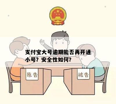 支付宝大号逾期能否再开通小号？安全性如何？