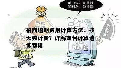 招商逾期费用计算方法：按天数计费？详解如何计算逾期费用