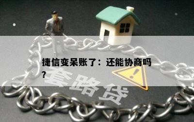 捷信变呆账了：还能协商吗？