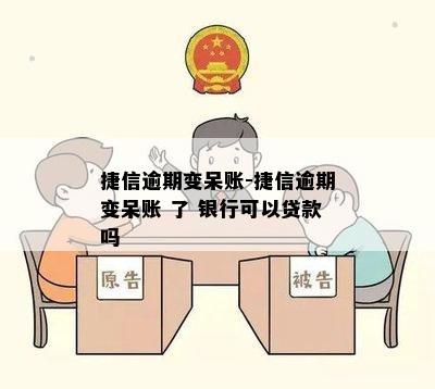 捷信逾期变呆账-捷信逾期变呆账 了 银行可以贷款吗