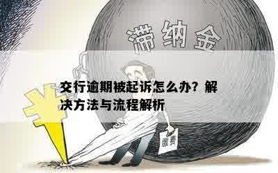 交行逾期被起诉怎么办？解决方法与流程解析