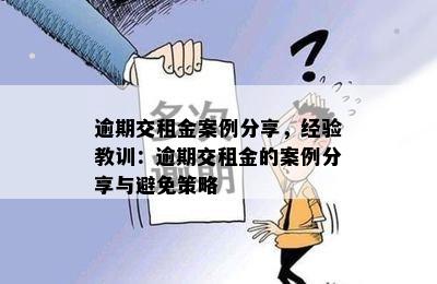 逾期交租金案例分享，经验教训：逾期交租金的案例分享与避免策略