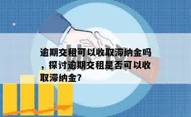 逾期交租可以收取滞纳金吗，探讨逾期交租是否可以收取滞纳金？