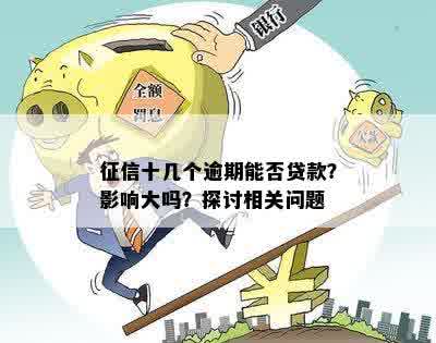 征信十几个逾期能否贷款？影响大吗？探讨相关问题